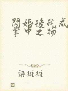 闪婚后我成大佬掌中之物