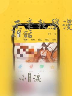 子豪教学漫画229话
