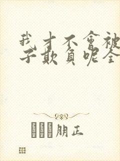 我才不会被女孩子欺负呢全集漫画