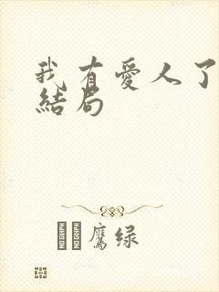 我有爱人了韩剧结局