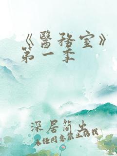 《医务室》动漫第一季