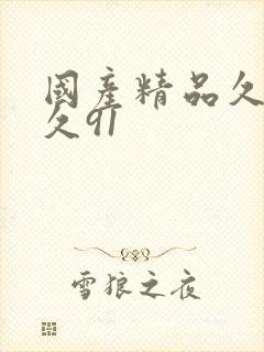 国产精品久久久久91