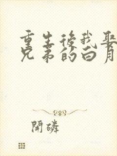 重生后我娶了好兄弟的白月光短剧全集