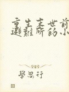 重生末世前建造避难所的小说