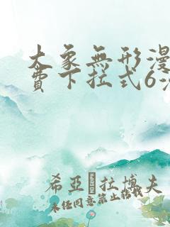 大象无形漫画免费下拉式6漫画