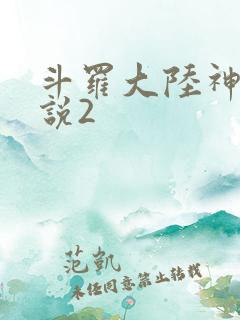斗罗大陆神界传说2