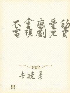 不会恋爱的我们电视剧免费观看完整版