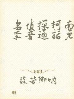 名侦探柯南第一季普通话免费观看