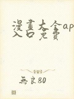 漫画大全app入口免费