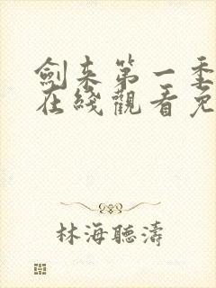 剑来第一季动漫在线观看免费