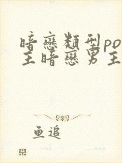 暗恋类型po女主暗恋男主暗恋成真