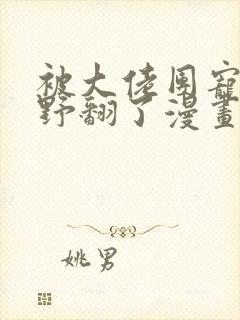 被大佬团宠后我野翻了漫画免费