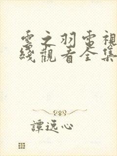 云之羽电视剧在线观看全集免费高清