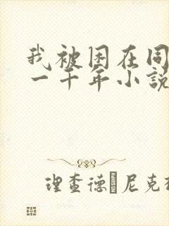 我被困在同一天一千年小说丧泽