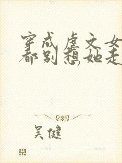 穿成虐文女主,都别想她走剧情