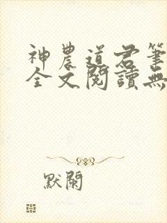 神农道君笔趣阁全文阅读无弹窗