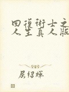 回复术士之重启人生真人版40多集