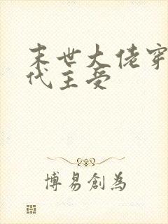 末世大佬穿越古代主受