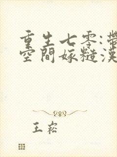 重生七零:带着空间嫁糙汉