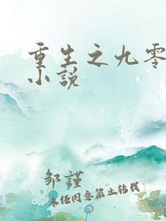 重生之九零年代小说