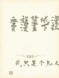 血族禁域漫画免费漫画下拉式漫画6