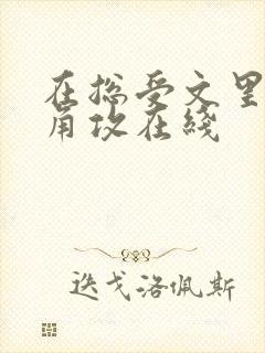 在总受文里抢主角攻在线