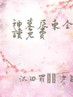 神墓辰东全文阅读免费