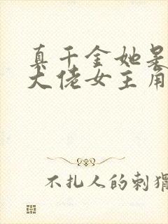 真千金她是全能大佬女主角