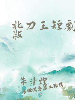 北刀王短剧免费版