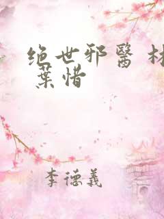 绝世邪医 林凡 叶惜