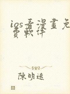 ios看漫画免费软件