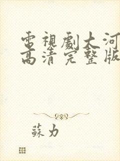 电视剧大河儿女高清完整版免费观看