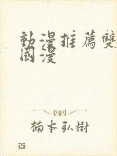 动漫推荐双男主国漫