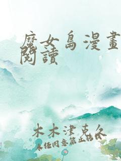 魔女岛漫画免费阅读