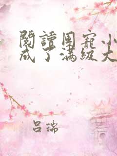 阅读团宠小可爱成了满级大佬