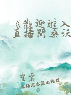 《欢迎进入梦魇直播间桑沃小说》