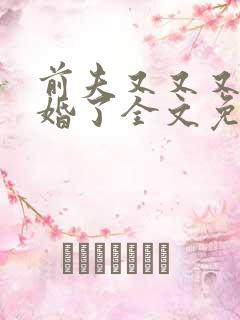 前夫又又又想复婚了全文免费阅读