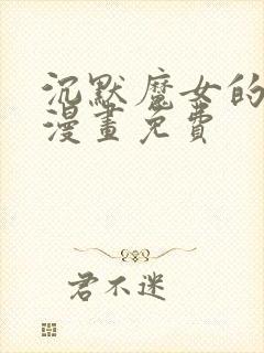 沉默魔女的秘密漫画免费