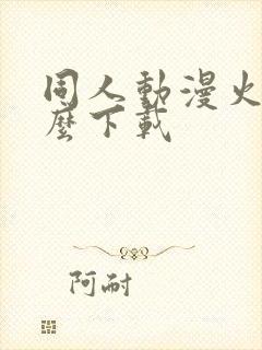 同人动漫火影怎么下载