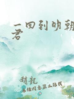一回到明朝当暴君