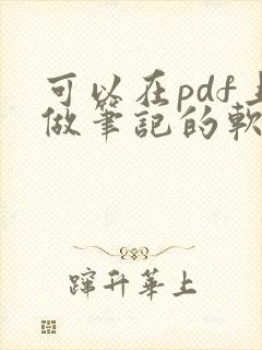 可以在pdf上做笔记的软件