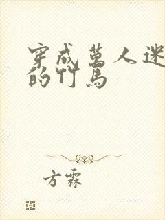 穿成万人迷炮灰的竹马