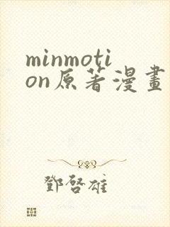 minmotion原著漫画免费