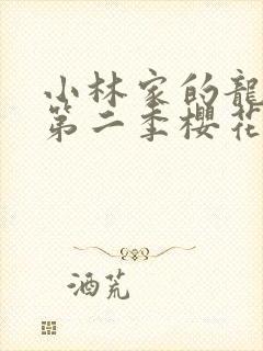 小林家的龙女仆第二季樱花