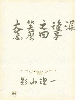 大笑之后漏尿是怎么回事