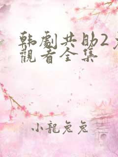韩剧共助2免费观看全集