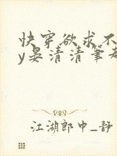 快穿欲求不满by晏清清笔趣阁小说