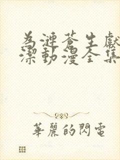 为涟苍生献上纯洁动漫全集免费观看