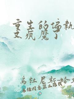 重生的偏执男主又疯魔了