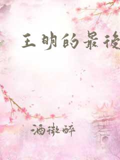 王明的最后结局